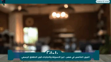 الجيل الخامس في مصر.. أبرز الأسئلة والإجابات قبل الإطلاق الرسمي